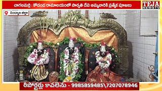 చాగలమర్రి : కోదండ రామాలయంలో పార్వతి దేవి అమ్మవారికి ప్రత్యేక పూజలు