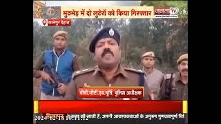 कानपुर देहात में पुलिस मुठभेड़ के दौरान 2 बदमाश गिरफ्तार, कॉम्बिंग जारी