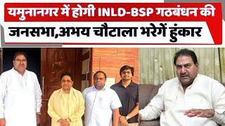 Haryana news : यमुनानगर में इनेलो-BSP गठबंधन की जनसभा