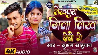 शेखपुरा जिला लिख देबौ गे - #Subham Shubhan - Sheikhpura Jila Likh Debau - न्यू #Maghi Song 2024