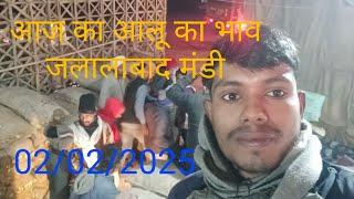 आज का आलू का भाव जलालाबाद मंडी | जलालाबाद मंडी आलू का भाव 02/01/2025