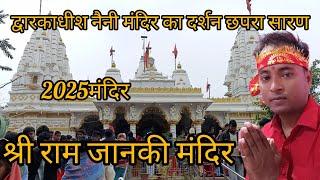 श्री राम मंदिर श्री राम जानकी मंदिर नैनी छपरा सारण द्वारकाधीश #youtube #trending #shortsvideo 🔱🙏🏻🕉🌺🌅