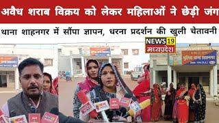 अवैध शराब की बिक्री को लेकर महिलाओं ने थाना शाहनगर में सौंपा ज्ञापन News19Madhyapradesh