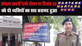 अंबाला छावनी रेलवे स्टेशन पर दिनांक 26 को दो व्यक्तियों का शव बरामद हुआ |Dastane Haryana News