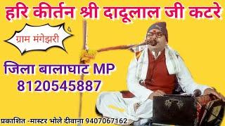 🌷 हरि कीर्तन 👋 श्री दादूलाल जी कटरे llजिला बालाघाट MP 📞 8120545887