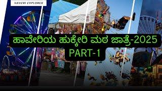 HAVERI HUKKERIMATH JAATRE-2025 | ಹಾವೇರಿ ಹುಕ್ಕೇರಿಮಠ ಜಾತ್ರೆ 2025 |ಹಾವೇರಿ ಜಾತ್ರಿ| ಹುಕ್ಕೇರಿಮಠ