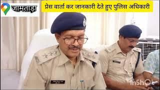 जामताड़ा साइबर पुलिस ने तीन अपराधियों को गिरफ्तार कर भेजा जेल