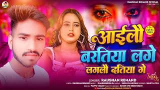 अईलौ बरतिया लगे लग़लौ दतिया गे | #Raushan Remand का दर्द भरा सॉन्ग | #New Magahi Sad Song 2025