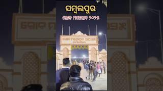 ସମ୍ବଲପୁର ଲୋକ ମହୋତ୍ସବ -୨୦୨୫