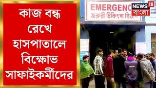 Balurghat News : ২ মাস ধরে বেতন বন্ধের অভিযোগ! কাজ বন্ধ রেখে হাসপাতালে বিক্ষোভ সাফাইকর্মীদের