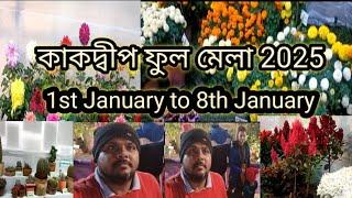 কাকদ্বীপ ফুল মেলা ৩২ তম🌹 ফুলের সাথে নার্সারি থেকে গাছ কেনার সুবিধা kakdwip flower Festival 2025