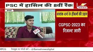 CGPSC में कबीरधाम के युवाओं ने मारी बाजी, शशांक शर्मा को 8वां रेंक,सरकारी स्कूल से की है पढ़ाई