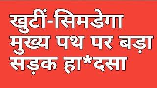 खुंटी: खुंटी-सिमडेगा मुख्य पथ पर बड़ा सड़क हा*दसा हो गया jhlive_news