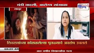 Latur Cold Update | लातूरमध्ये थंडी वाढली | Marathi News