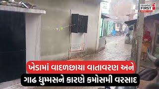 Gujarat Weather Updates। Kheda ના Kapadvanj અને Mahemdavad માં વહેલી સવારે કમોસમી વરસાદ