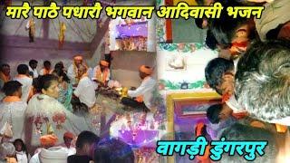 गुरु मार पातठै पधारो आदिवासी वागडी भजन डूंगरपुर " Guru mara pathe padharo Aadivasi vagadi bhajan