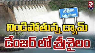 నిండిపోతున్న డ్యామ్ డేంజర్ లో శ్రీశైలం | Srisailam Dam Gates Opened Due To Heavy Water In Flow | RTV