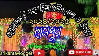 সরবেড়িয়া গ্রামীণ মেলা ২০২৪/২৫/ দাসপুর পশ্চিম মেদিনীপুর।। sarberiya village fair and festival ✨🎋💫❤️🥰