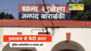 UP BARABANKI - पुलिस कस्टडी से तस्कर फरार पुलिस खोजने में जुटी ll  Newindianews  ll