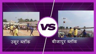 जिला स्तरीय वॉलीबॉल।। उसूर VS बीजापुर।। बस्तर Olympic।। कौन जीता वीडियो मे देखें?