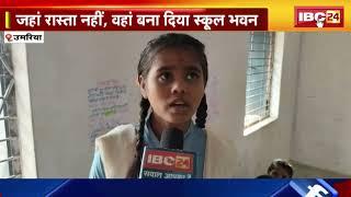 Umaria School News: जहां रास्ता नहीं, वहां बना दिया स्कूल भवन। 1 करोड़ खर्च कर बनाई गई बिल्डिंग