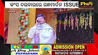 ପାଟଣାଗଡ କଂସ ଦରବାରରେ ଉଠିଲା ଗନ୍ଧମାର୍ଦନ ସୁରକ୍ଷା ଦାବୀ