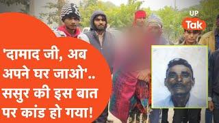 Banda Crime News : 20 दिन से ससुराल में रह रहे दामाद को ससुर ने घर जाने को क्या कहा, कांड ही हो गया!