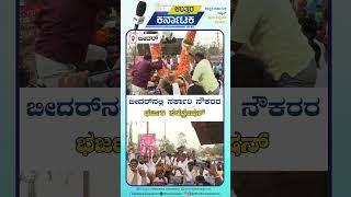 Bidar News | ಬೀದರ್ ನಲ್ಲಿ ಸರ್ಕಾರಿ ನೌಕರರ ಭರ್ಜರಿ ಸೆಲೆಬ್ರೇಷನ್ | Uttar Karnataka News