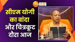 CM Yogi : सीएम योगी का बांदा और चित्रकूट दौरा आज, रानी दुर्गावती की प्रतिमा का करेंगे अनावरण | CM |