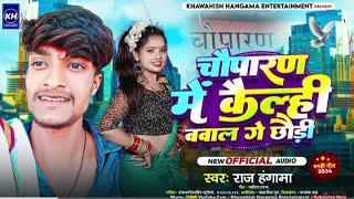 #video  | चौपारण में बवाल गे छौड़ी | Chouparan me bawal ge choudi | #raja hangama Song Video