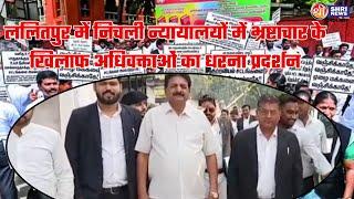 ललितपुर में निचली न्यायालयों में भ्रष्टाचार के खिलाफ अधिवक्ताओं का धरना प्रदर्शन