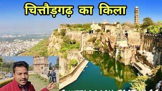 चित्तौड़गढ़ किले का भ्रमण ! chittorgarh fort vlog ! historical place of rajasthan