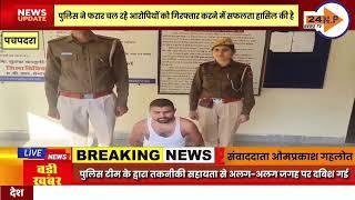 पचपदरा पुलिस ने फरार आरोपी को किया गिरफ्तार...पीड़ित पर गाड़ी चढाने की कोशिश