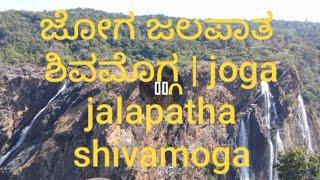 ಜೋಗ ಜಲಪಾತ ಶಿವಮೊಗ್ಗ | joga jalapatha shivamoga , Jog Falls located near to Sagar