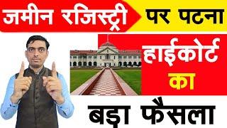 जमीन रजिस्ट्री पर पटना हाईकोर्ट का बड़ा फैसला | Jamin Registry New Rule in Bihar