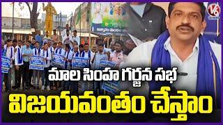 We Will Make Mala Simha Garjana Sabha Big Success, Says Mala Leaders | Asifabad | V6 News