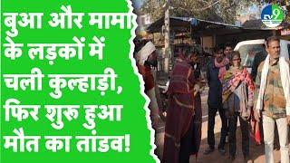 Guna: बुआ और मामा के लड़कों में हुई लड़ाई, दो ने जान गंवाई, बाकी ने भागकर बचाई जान। Crime news