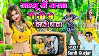 New Song 2025 !! जम्मू में राजा टी वी मे दिखे रात !! Jammu me raja TV me dikhe raat