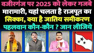 Wazirganj Seat पर 2025 को लेकर गजबे मारामारी, यहां चलता है राजपूत का सिक्का, पहलवान कौन ? जान लीजिये