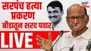 Beed Santosh Deshmukh Case LIVE: Sharad Pawar बीडातील मस्साजोगमध्ये Dhananjay Munde | Walmik Karad