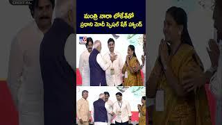 మంత్రి నారా లోకేశ్‌తో ప్రధాని మోదీ స్పెషల్ షేక్ హ్యాండ్ | PM Modi Vizag Public Meeting  - TV9