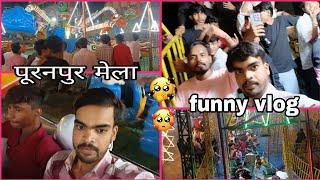 😱पूरनपुर मेला ❤️‍🔥vlog YouTube funny