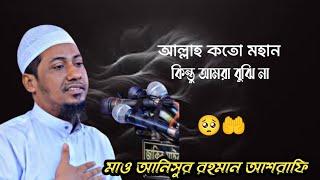 আল্লাহ সত্যিই অতান্ত দয়ালু। মাওলানা আনিসুর রহমান আশরাফি। ওয়াজ ২০২৪।