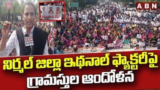 నిర్మల్ జిల్లా ఇథనాల్ ఫ్యాక్టరీపై గ్రామస్తుల ఆందోళన | Nirmal District Ethanol Factory |