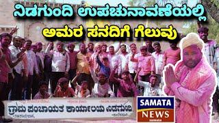 | Raibag nidgundigrampanchayatelectionwin by Amarsanadi | ನಿಡಗುಂದಿ ಉಪಚುನಾವಣೆಯಲ್ಲಿ ಅಮರ ಸನದಿಗೆ ಗೆಲುವು