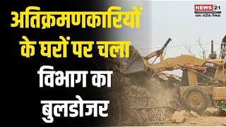 Mungeli: अतिक्रमणकारियों के घरों पर चला वन विभाग का बुलडोजर | Chhattisgarh | Top News