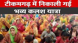 टीकमगढ़ में नौ कुंडीय गायत्री महायज्ञ की कलश यात्रा निकाली गई|| Cnews Bharat