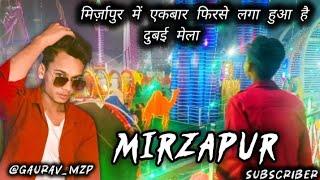 मिर्जापुर में लगा एक बार फिर से दुबई मेला || Dubai Carnival || gauravmirzapur ❤️❤️ gaurav_mzp