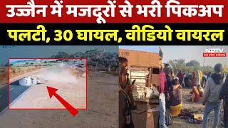 Khachrod Accident: Ujjain में मजदूरों से भरी पिकअप पलटी, 30 घायल, Video Video | Road Accident | Mp