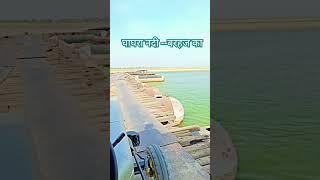 घाघरा नदी---बरहज Ghaghra Nadi